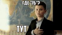 где "7б"? 