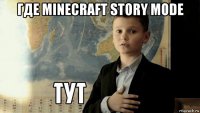 где minecraft story mode 