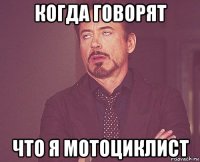 когда говорят что я мотоциклист