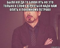 была когда то буква ять но это только к слову вернуться надо нам опять к покойному петрову 