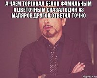 а чаем торговал белов фамильным и цветочным сказал один из маляров другой ответил точно 