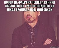 потом на фабрику пошёл а кончил забастовкой и уж последнюю из школ прошёл я под винтовкой 