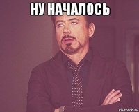 ну началось 