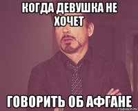 когда девушка не хочет говорить об афгане