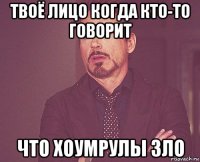 твоё лицо когда кто-то говорит что хоумрулы зло