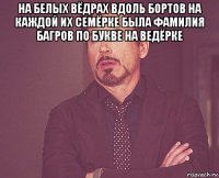 на белых вёдрах вдоль бортов на каждой их семёрке была фамилия багров по букве на ведёрке 