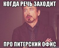 когда речь заходит про питерский офис