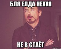 бля елда нехуя не в стаёт