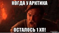 когда у арктика осталось 1 хп!