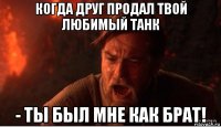 когда друг продал твой любимый танк - ты был мне как брат!