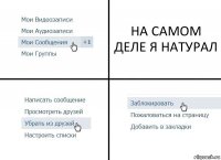 НА САМОМ ДЕЛЕ Я НАТУРАЛ