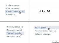 я сам