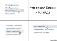 Кто такие Бонни и Клайд?