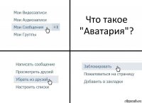 Что такое "Аватария"?