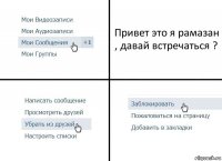 Привет это я рамазан , давай встречаться ?