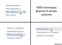 5000 календарь форсаж 8 касарь шашлык