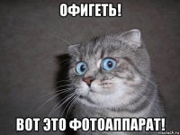 офигеть! вот это фотоаппарат!