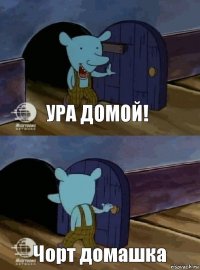 Ура домой! Чорт домашка