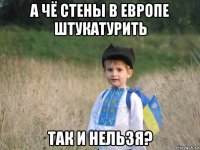 а чё стены в европе штукатурить так и нельзя?