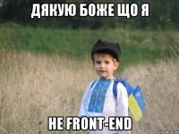 дякую боже що я не front-end