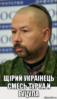  щiрий украiнець смесь турка и гуцула