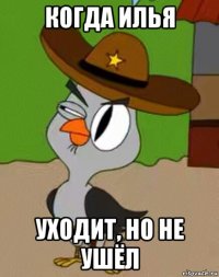 когда илья уходит, но не ушёл