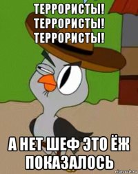 террористы! террористы! террористы! а нет шеф это ёж показалось