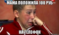 мама положила 100 руб на телефон