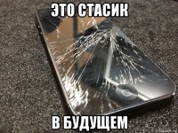 это стасик в будущем