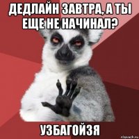 дедлайн завтра, а ты еще не начинал? узбагойзя