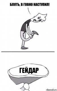 гейдар