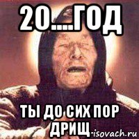 20....год ты до сих пор дрищ