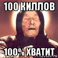 100 киллов 100% хватит