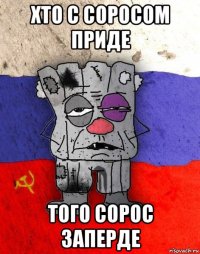 хто с соросом приде того сорос заперде