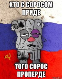 хто с соросом приде того сорос проперде