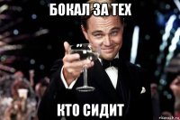 бокал за тех кто сидит