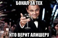 бокал за тех кто верит алишеру