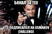 бокал за тех кто подписался на usmanov challenge