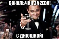 бокальчик за zeda! с днюшкой!