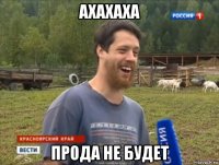 ахахаха прода не будет