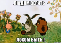 людям верить - лохом быть !