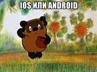 ios или android 