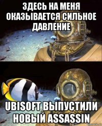 здесь на меня оказывается сильное давление ubisoft выпустили новый assassin