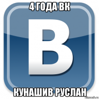 4 года вк кунашив руслан