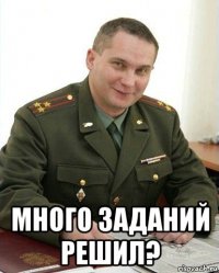  много заданий решил?