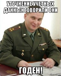 уточнение учетных данных говорили они годен!