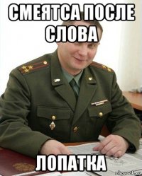 смеятса после слова лопатка