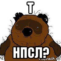 т нпсл?