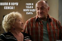 КОЛЯ Я ХОЧУ СЕКСА ! ГАЛЯ Я ТЕБЯ В ЖОПУ БУДУ ЕБАТЬ