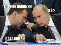 телефон напомни чей?   Потолки21 684-222